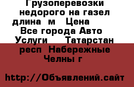 Грузоперевозки недорого на газел длина 4м › Цена ­ 250 - Все города Авто » Услуги   . Татарстан респ.,Набережные Челны г.